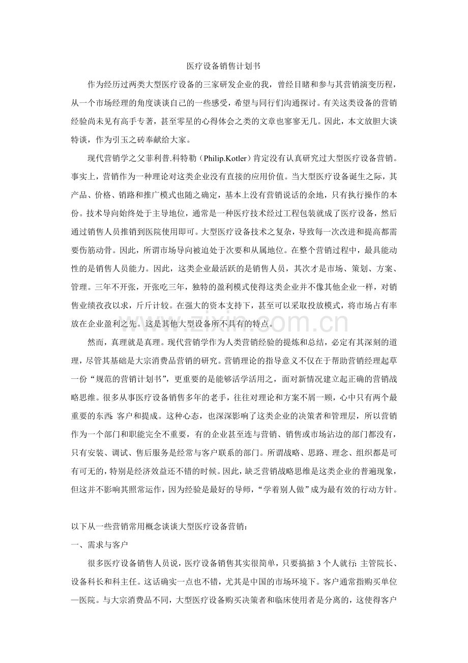 医疗设备销售计划书.doc_第1页