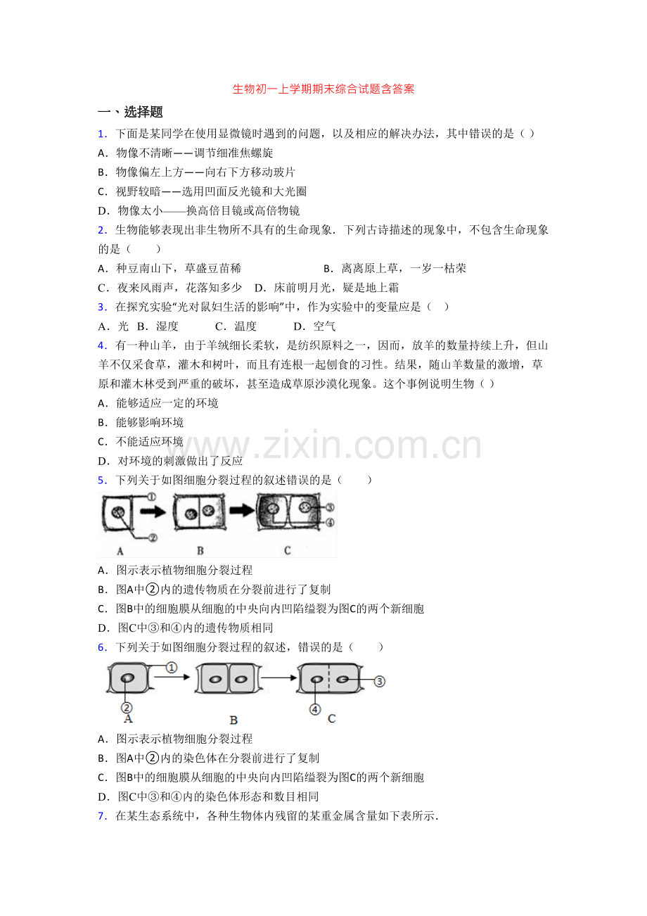 生物初一上学期期末综合试题含答案.doc_第1页