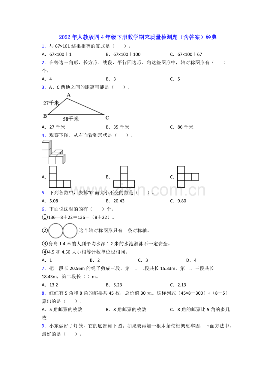 2022年人教版四4年级下册数学期末质量检测题(含答案)经典.doc_第1页