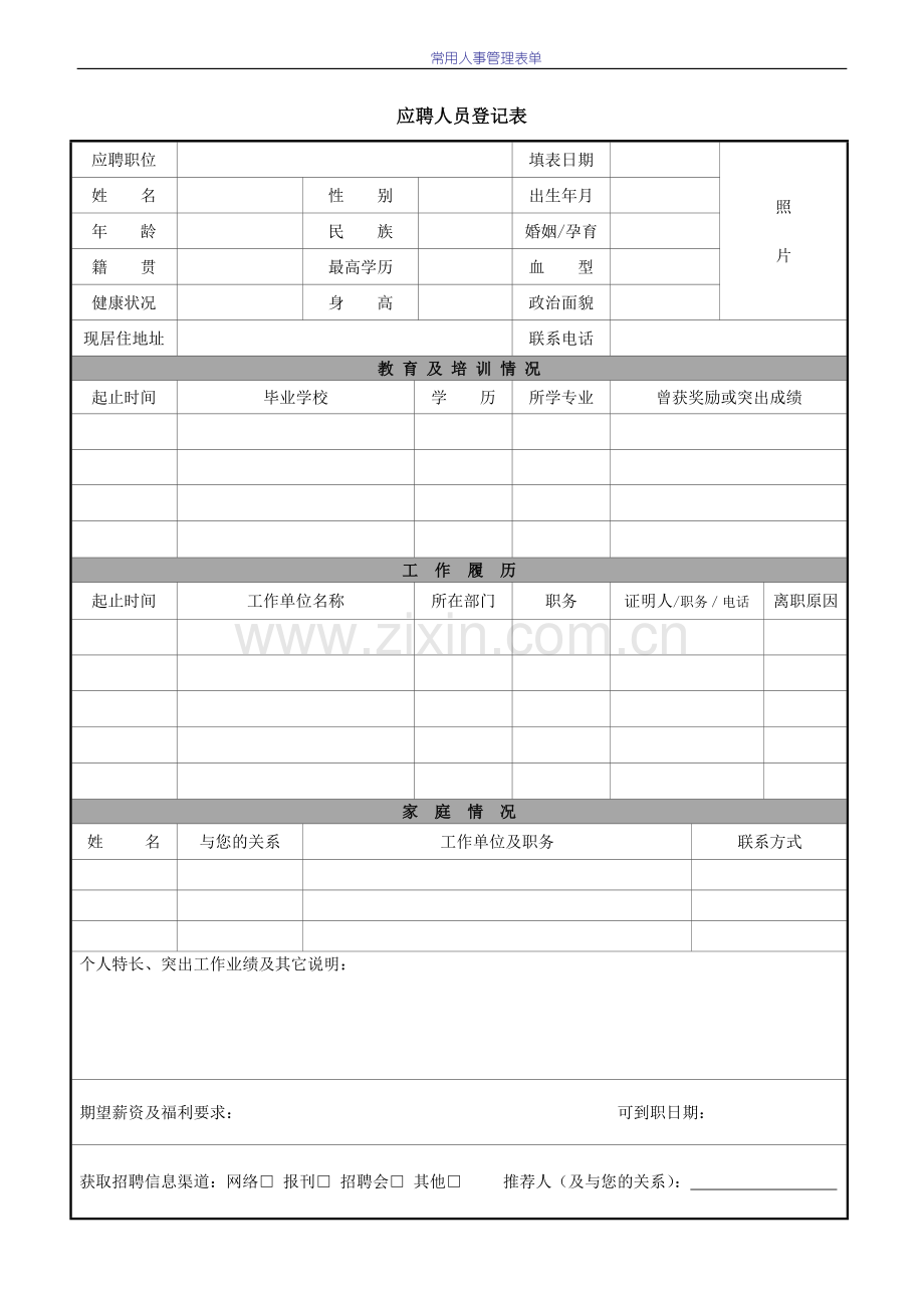 应聘人员登记表.doc_第1页