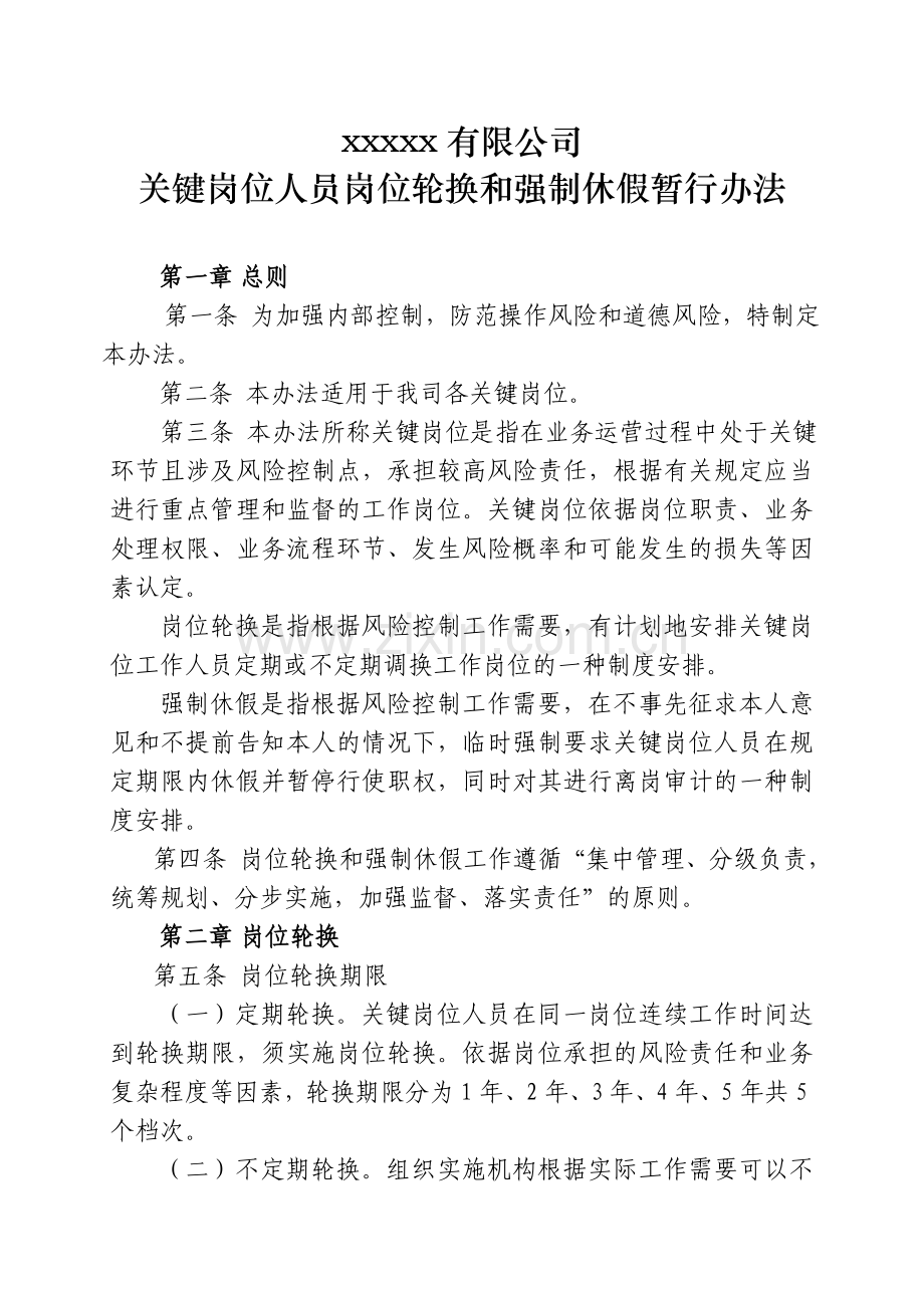 关键岗位人员岗位轮换和强制休假暂行办法.doc_第1页