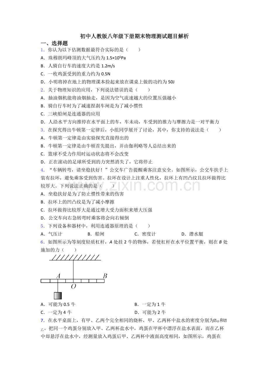 初中人教版八年级下册期末物理测试题目解析.doc_第1页