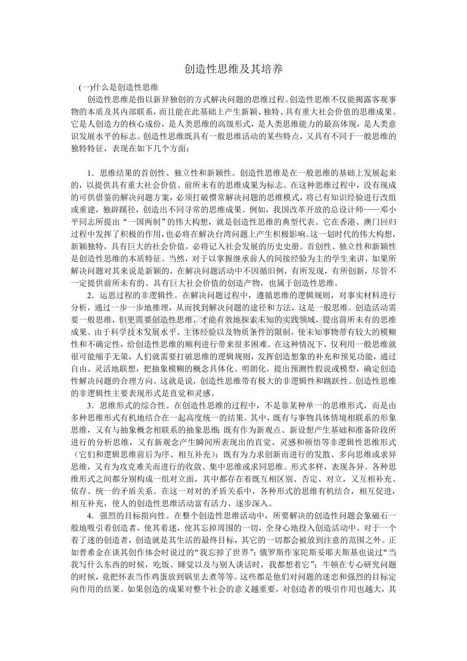 创造性思维及其培养.doc_第1页