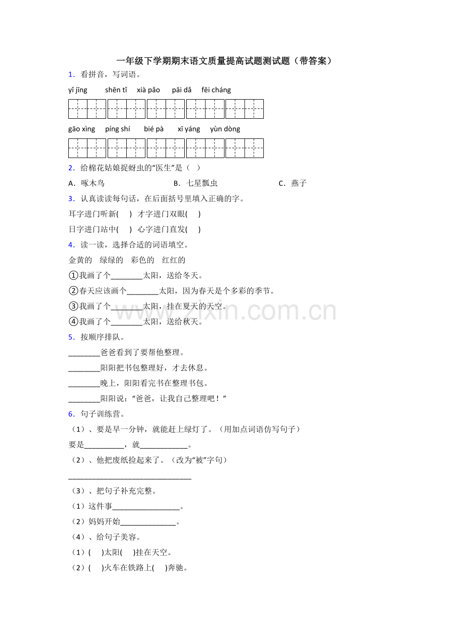 一年级下学期期末语文质量提高试题测试题(带答案).doc_第1页