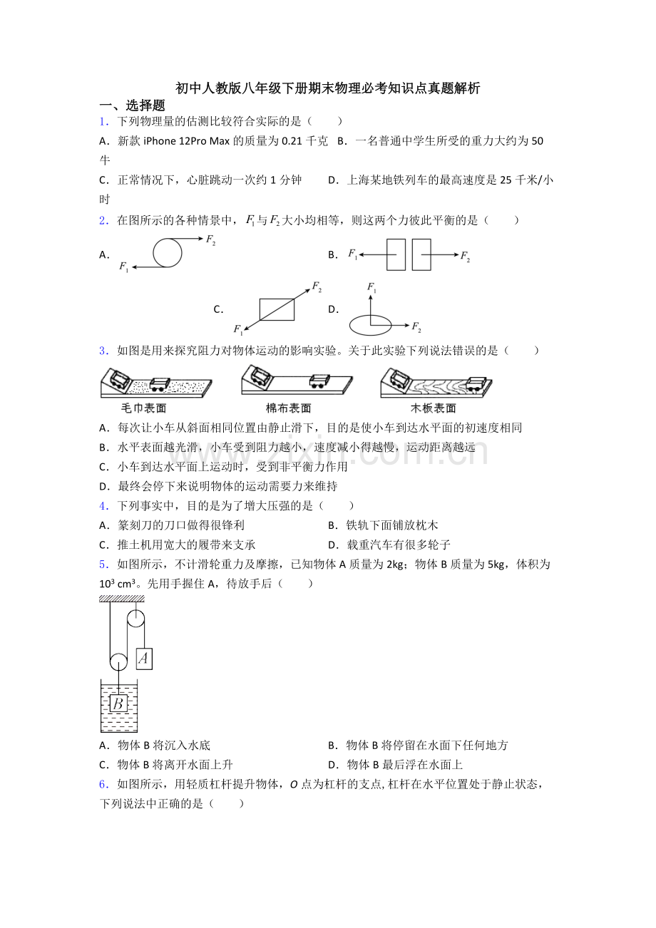 初中人教版八年级下册期末物理必考知识点真题解析.doc_第1页