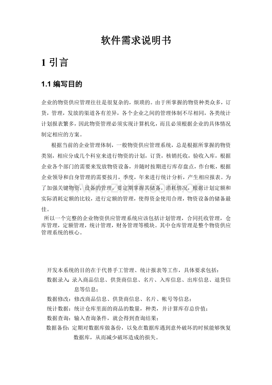 仓库管理系统(软件需求说明书).doc_第3页