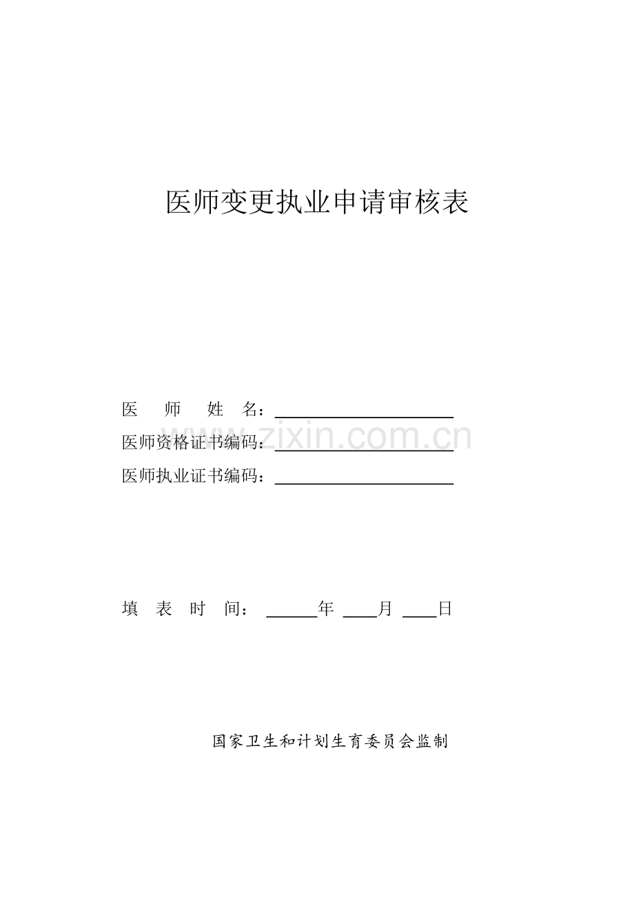 医师变更申请表--新(2017).docx_第1页