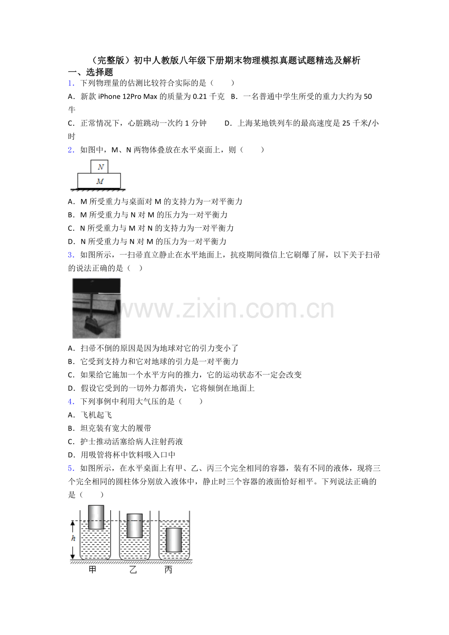 初中人教版八年级下册期末物理模拟真题试题精选及解析.doc_第1页