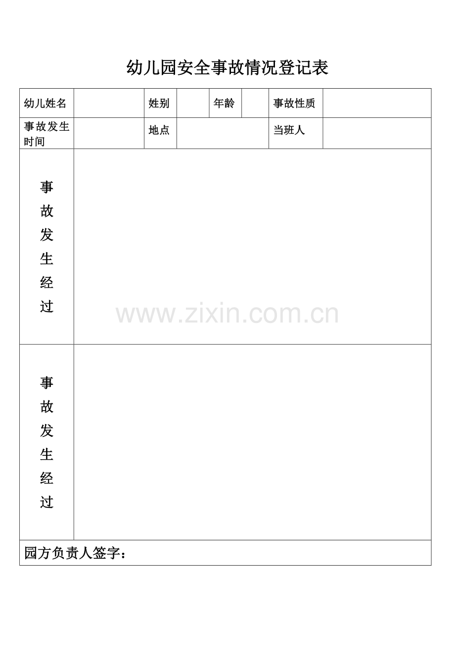 幼儿园安全事故情况登记表.doc_第1页