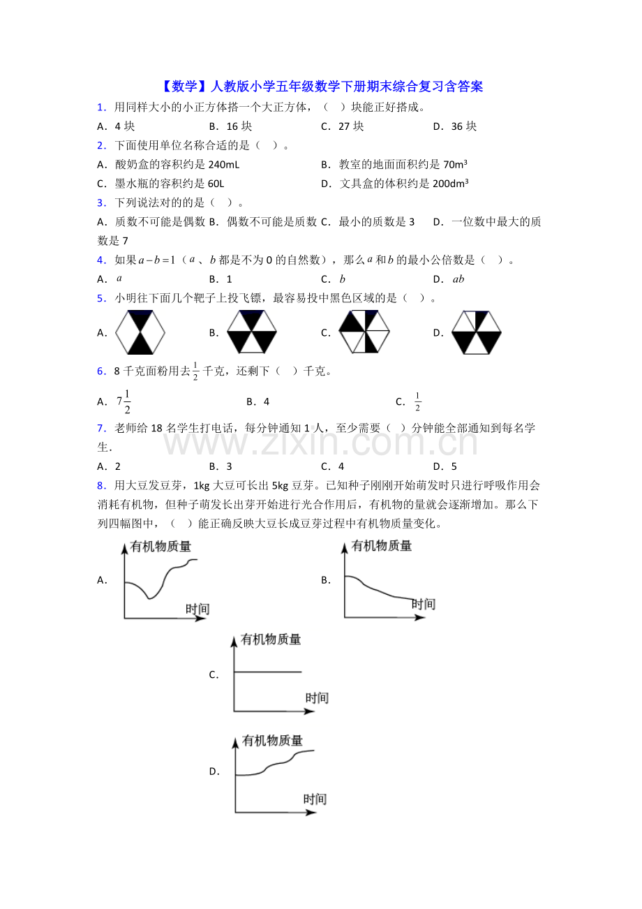 【数学】人教版小学五年级数学下册期末综合复习含答案.doc_第1页