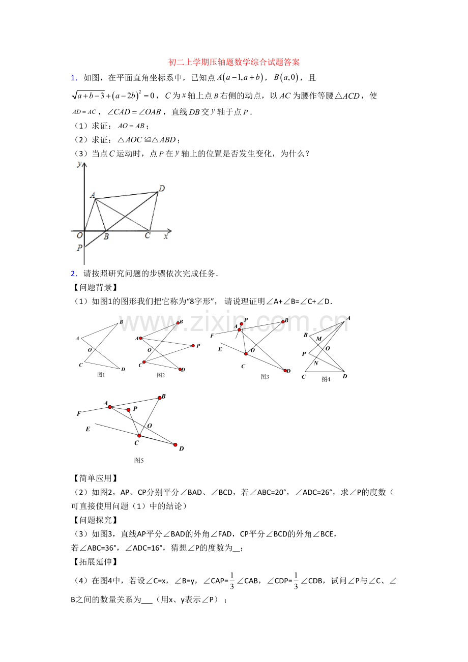 初二上学期压轴题数学综合试题答案.doc_第1页