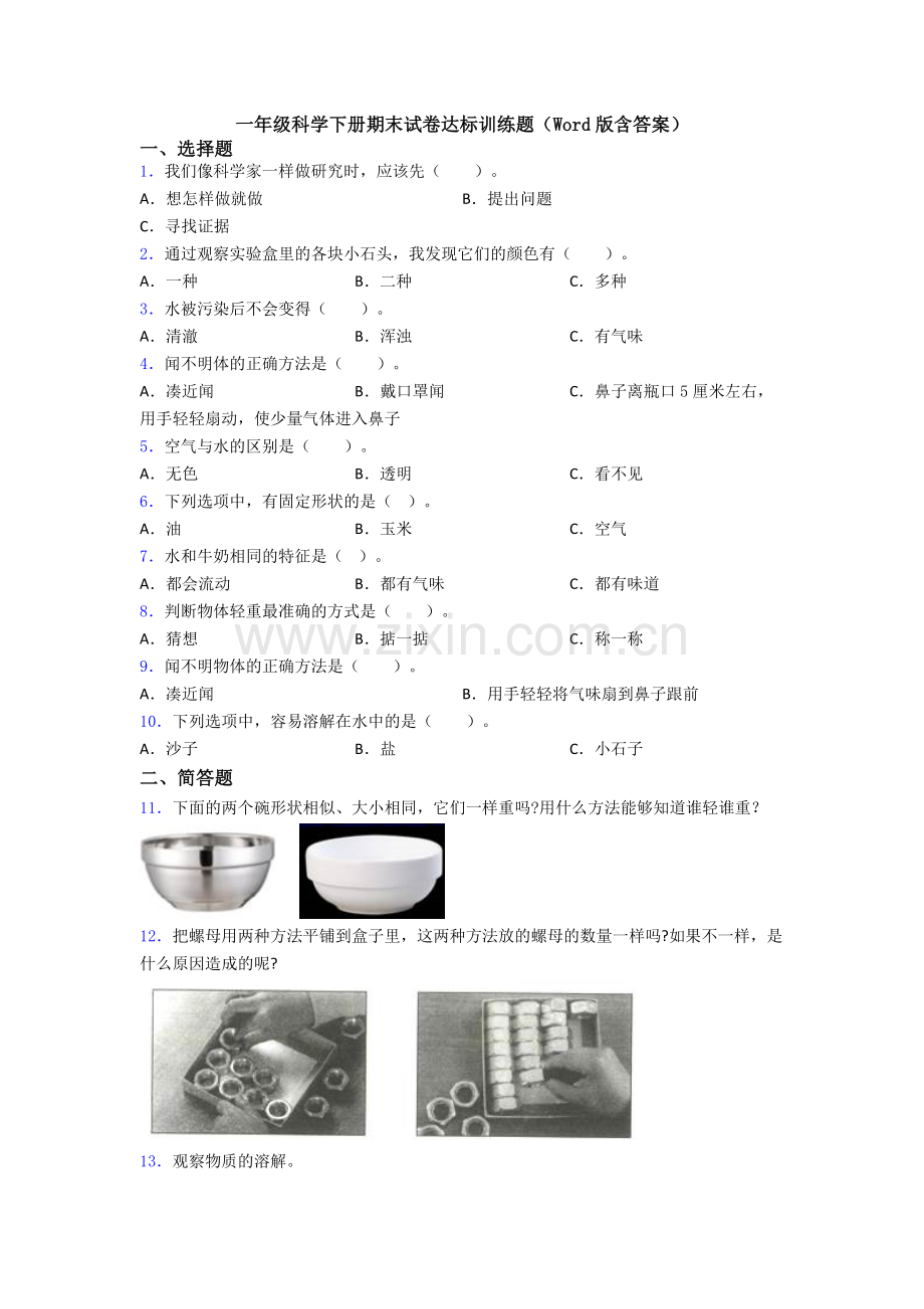 一年级科学下册期末试卷达标训练题(Word版含答案).doc_第1页