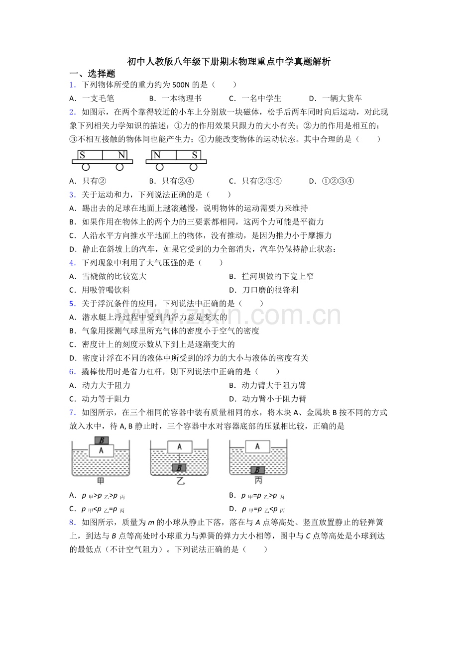 初中人教版八年级下册期末物理重点中学真题解析.doc_第1页