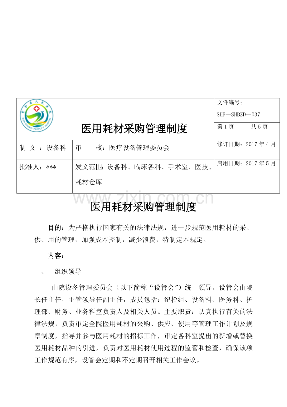 医用耗材管理相关工作制度(医院等级评审).docx_第2页