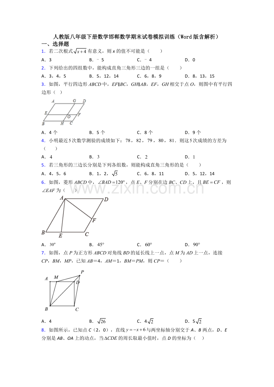 人教版八年级下册数学邯郸数学期末试卷模拟训练(Word版含解析).doc_第1页