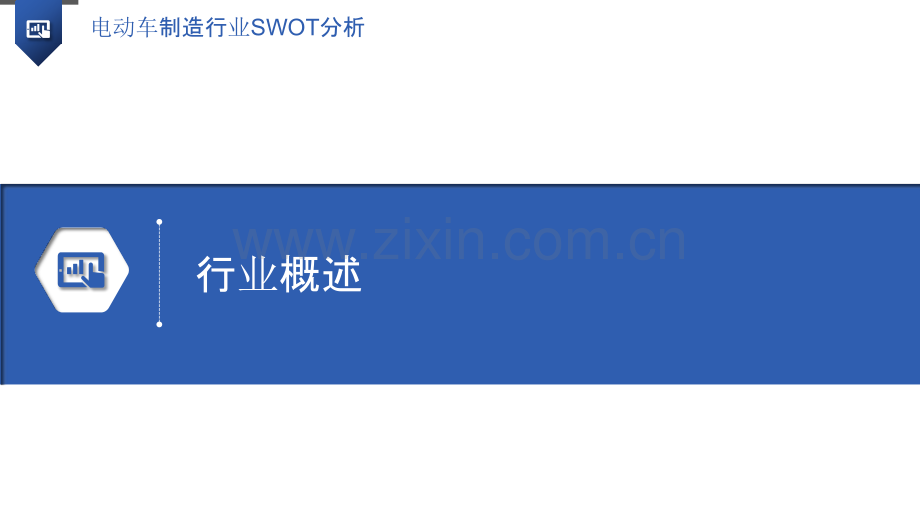 电动车制造行业SWOT分析.pptx_第3页