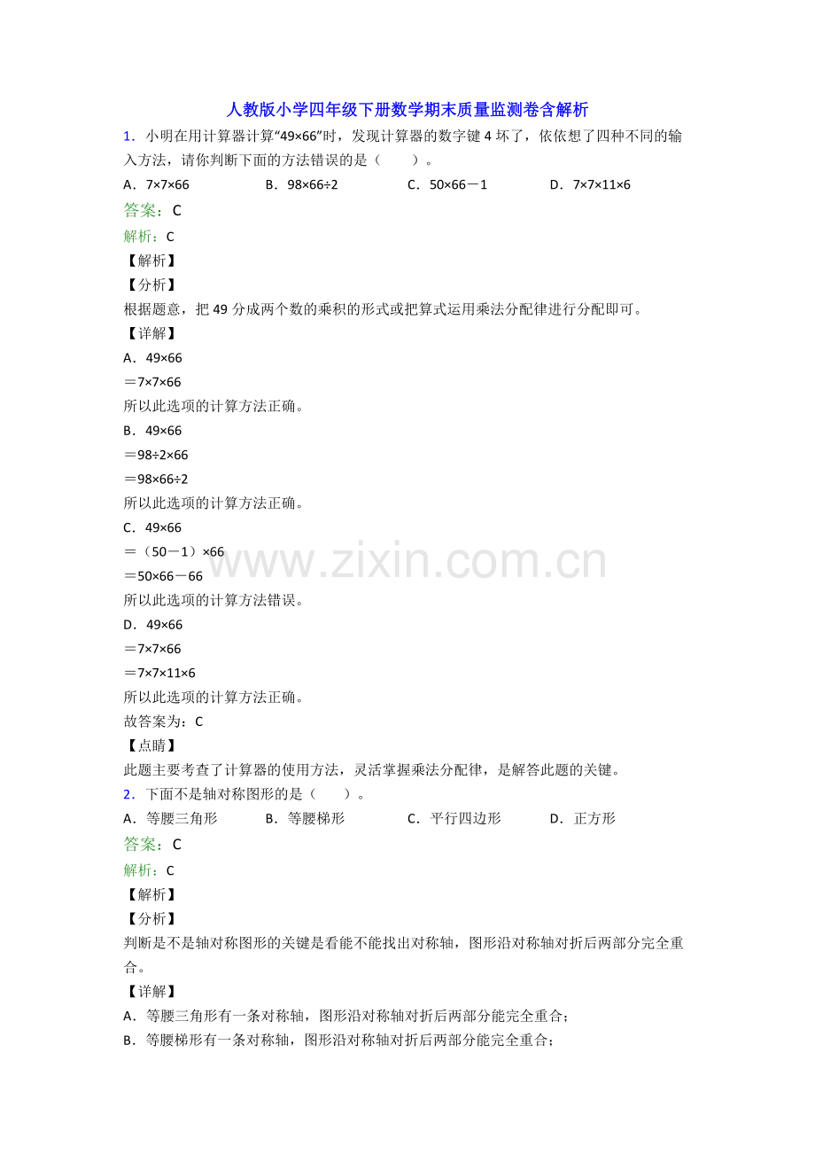 人教版小学四年级下册数学期末质量监测卷含解析.doc_第1页