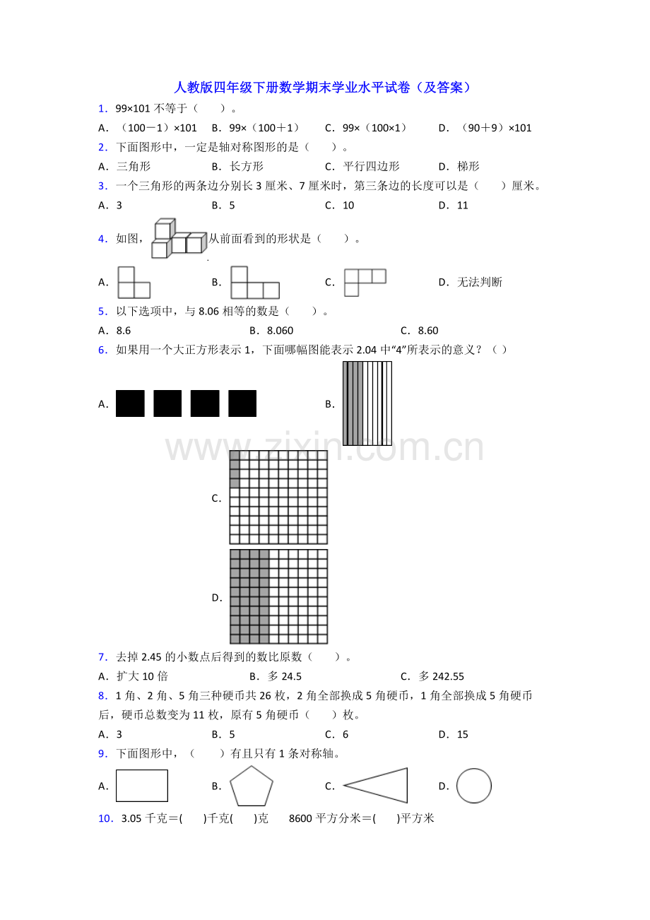 人教版四年级下册数学期末学业水平试卷(及答案).doc_第1页