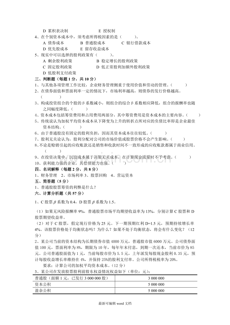 财务管理基础模拟试题.doc_第2页