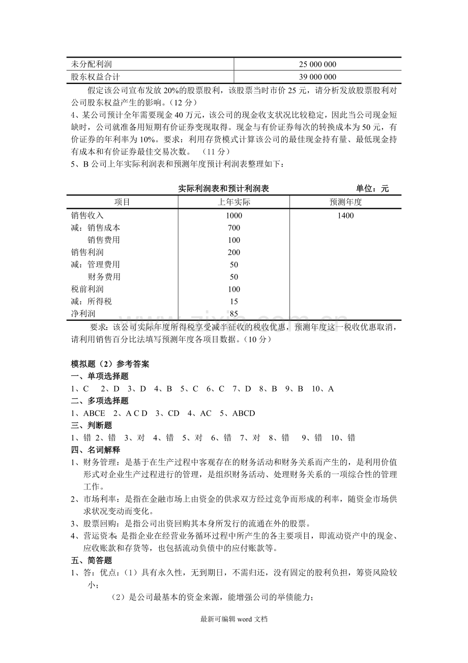 财务管理基础模拟试题.doc_第3页