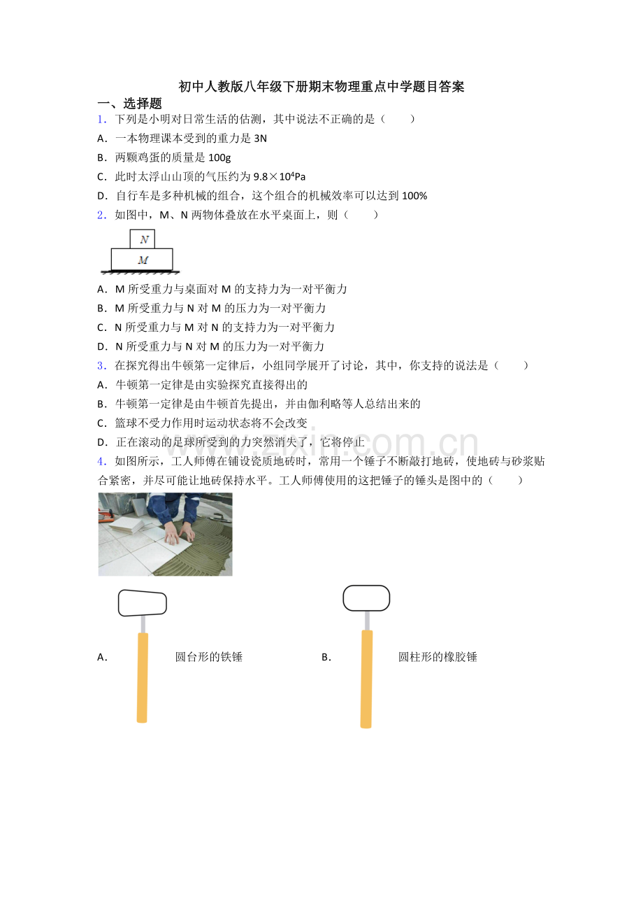 初中人教版八年级下册期末物理重点中学题目答案.doc_第1页