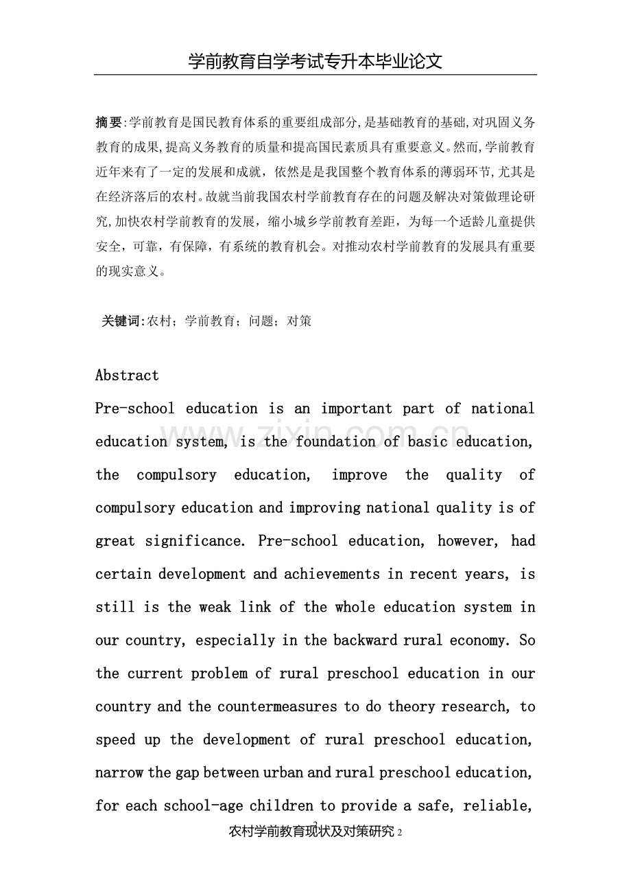 农村学前教育现状与对策研究.doc_第2页