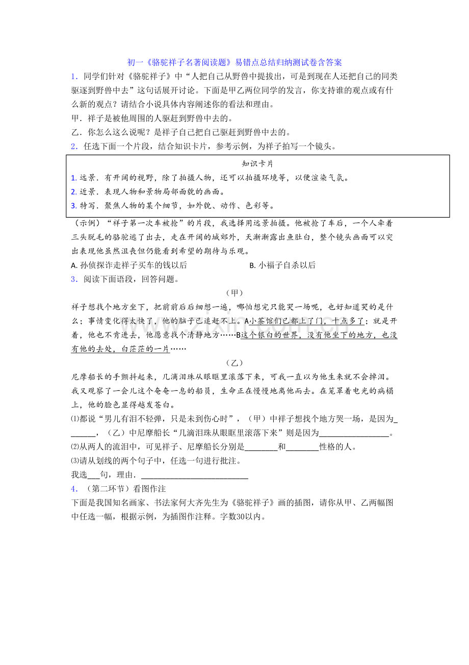 初一《骆驼祥子名著阅读题》易错点总结归纳测试卷含答案.doc_第1页