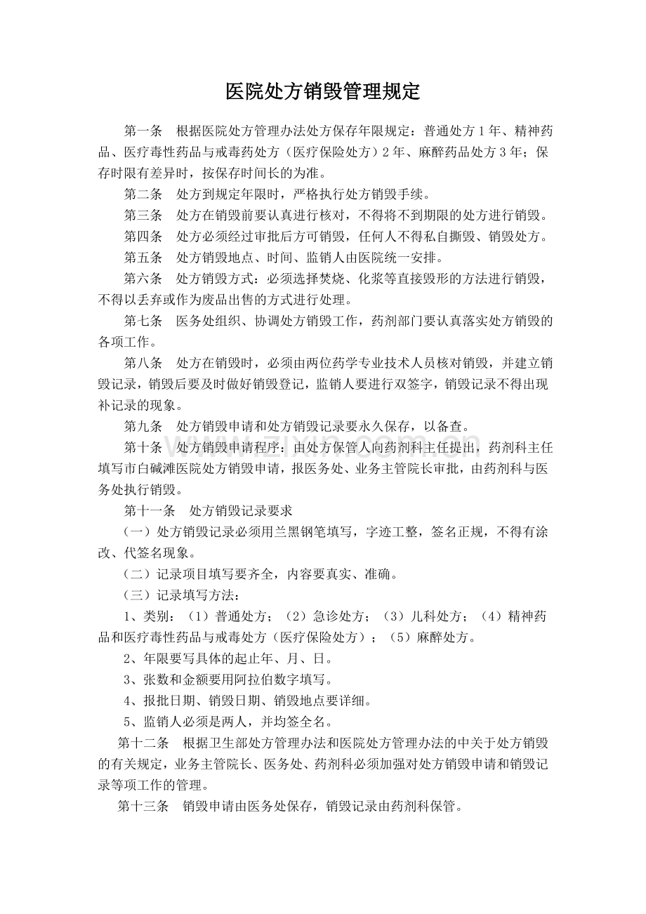 医院处方销毁管理规定.doc_第1页