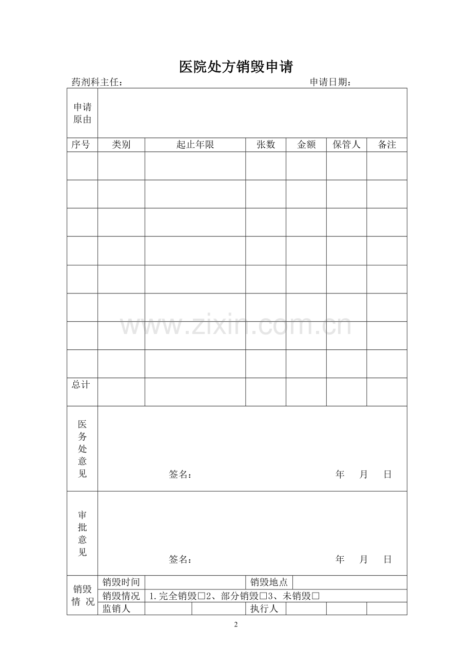 医院处方销毁管理规定.doc_第2页