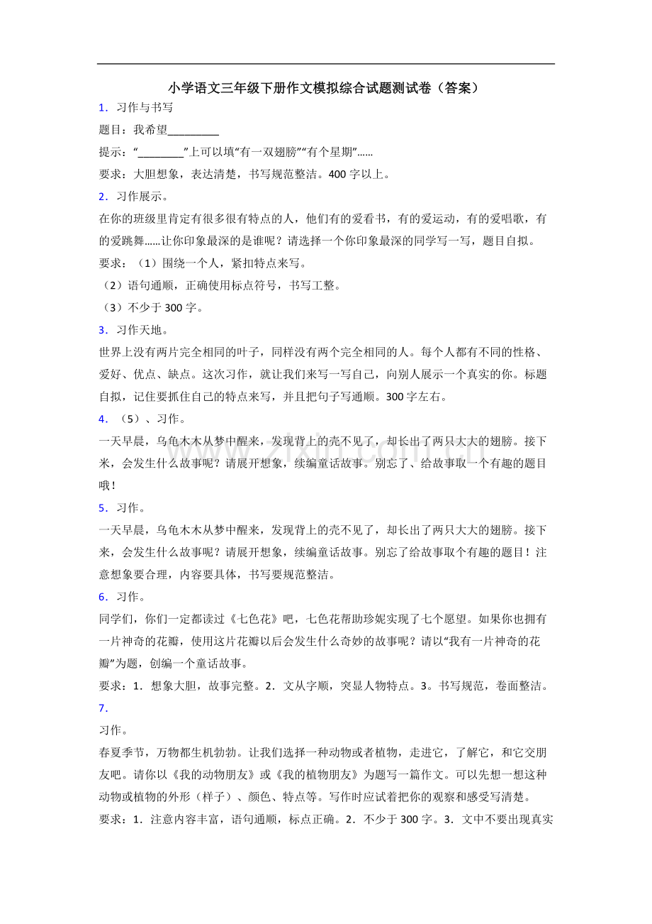 小学语文三年级下册作文模拟综合试题测试卷(答案).doc_第1页