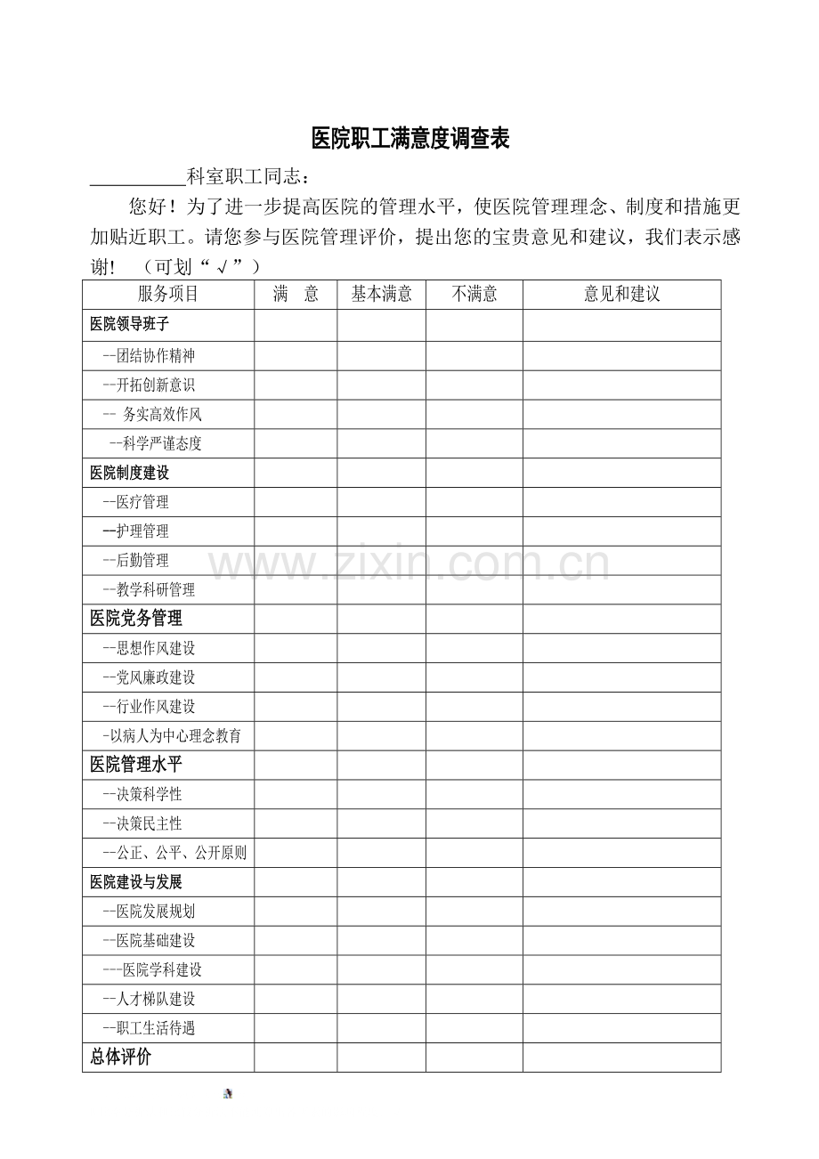 医院各类满意度调查表样表.doc_第3页