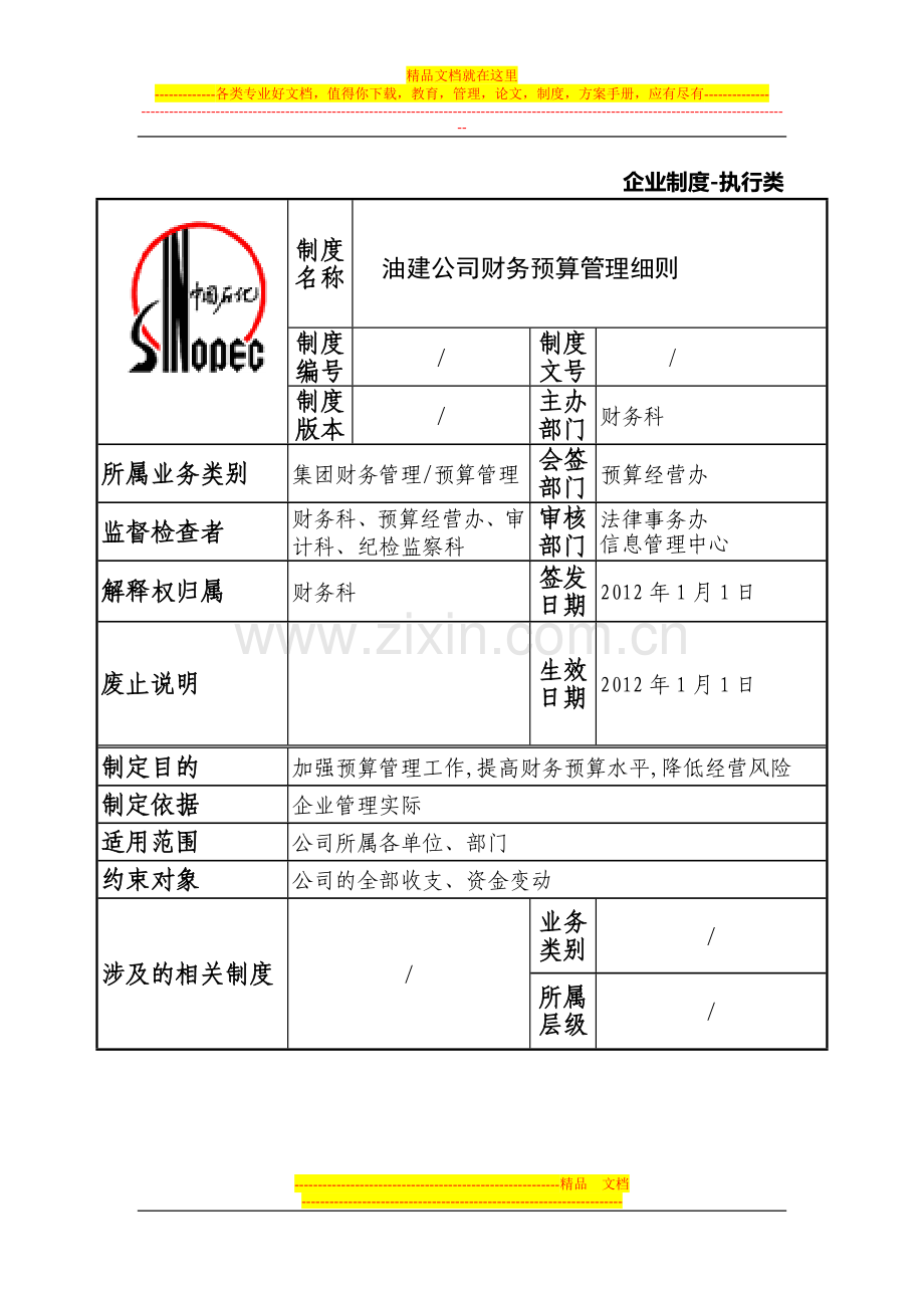 财务预算管理细则.doc_第1页