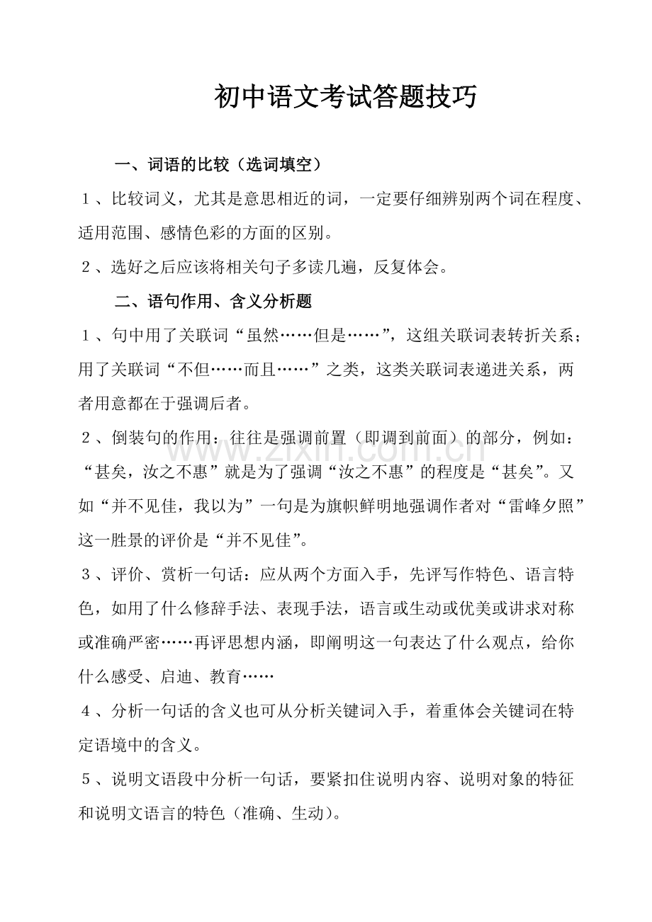 初中语文考试答题技巧.docx_第1页