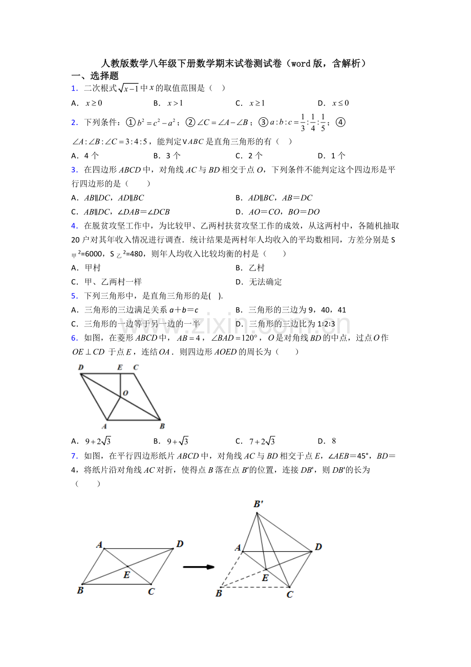 人教版数学八年级下册数学期末试卷测试卷(word版-含解析).doc_第1页