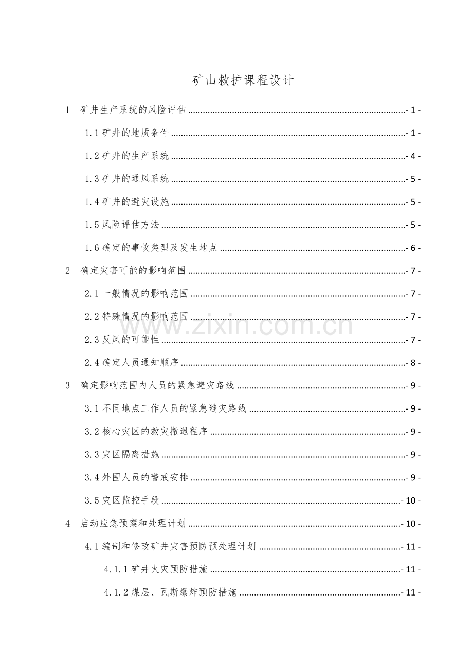 矿山救护课程设计-毕业设计.docx_第1页