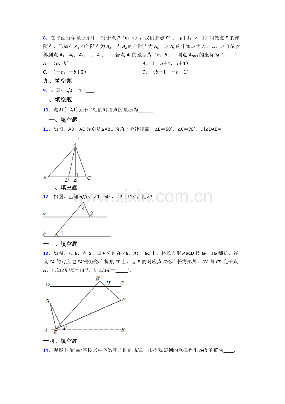 人教版中学七年级下册数学期末综合复习试卷及答案.doc_第2页