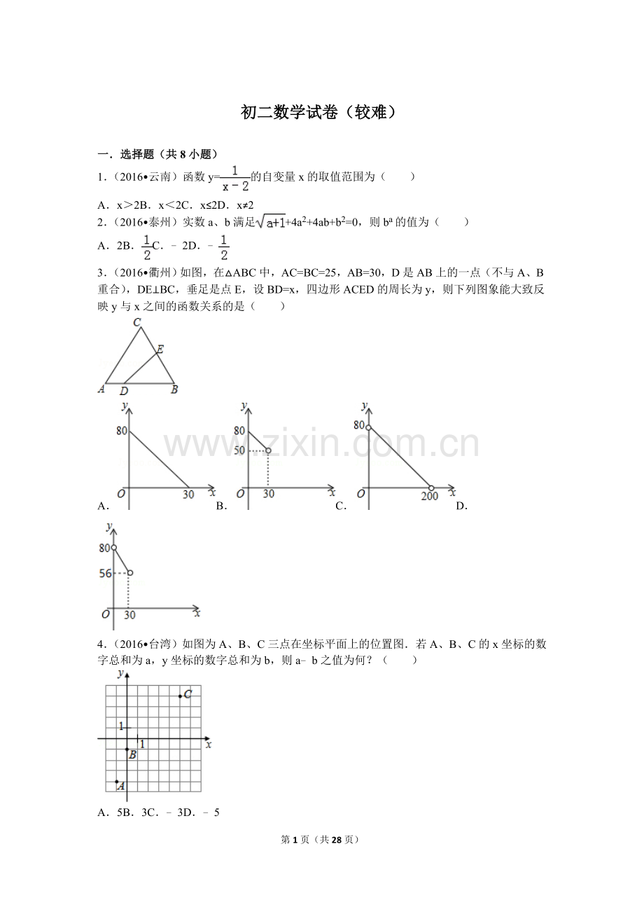 初二数学试卷(较难).doc_第1页