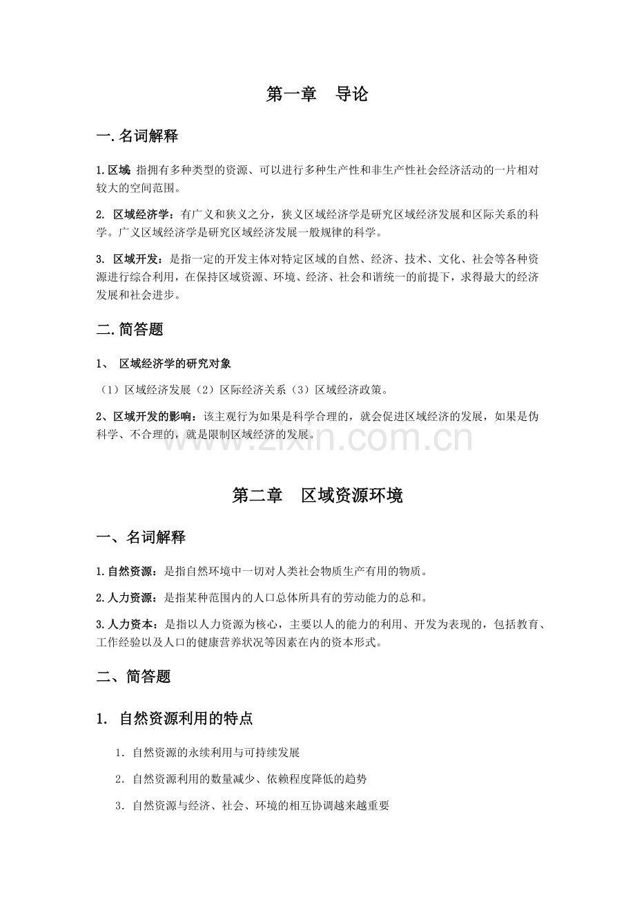 区域经济学复习资料.docx_第1页