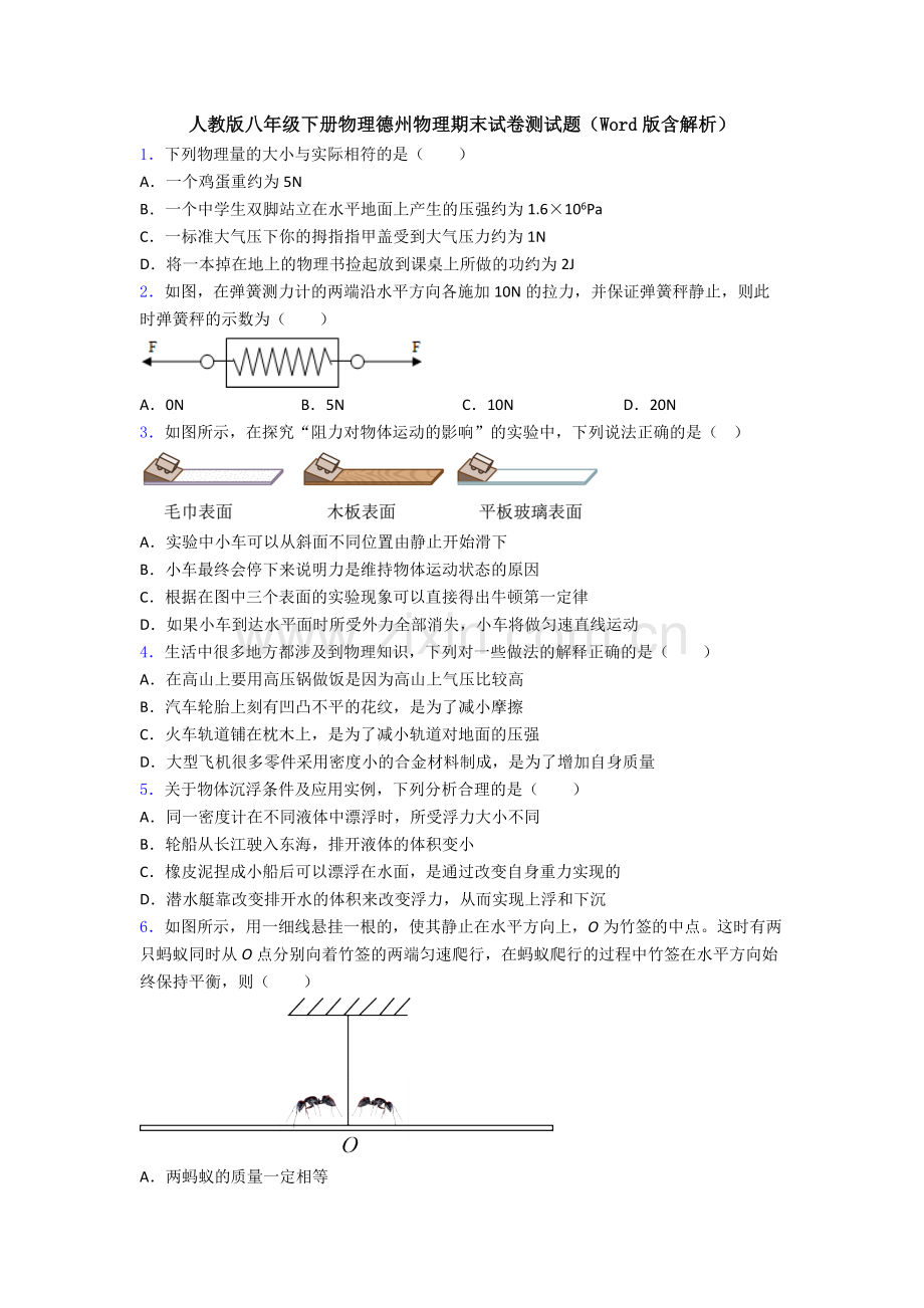 人教版八年级下册物理德州物理期末试卷测试题(Word版含解析).doc_第1页