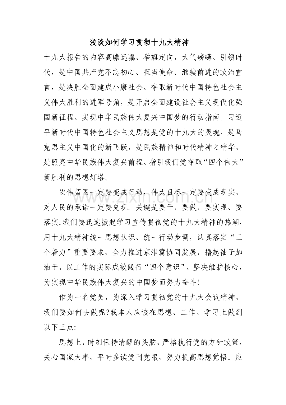 十九大心得体会----浅谈如何学习贯彻十九大精神.doc_第1页