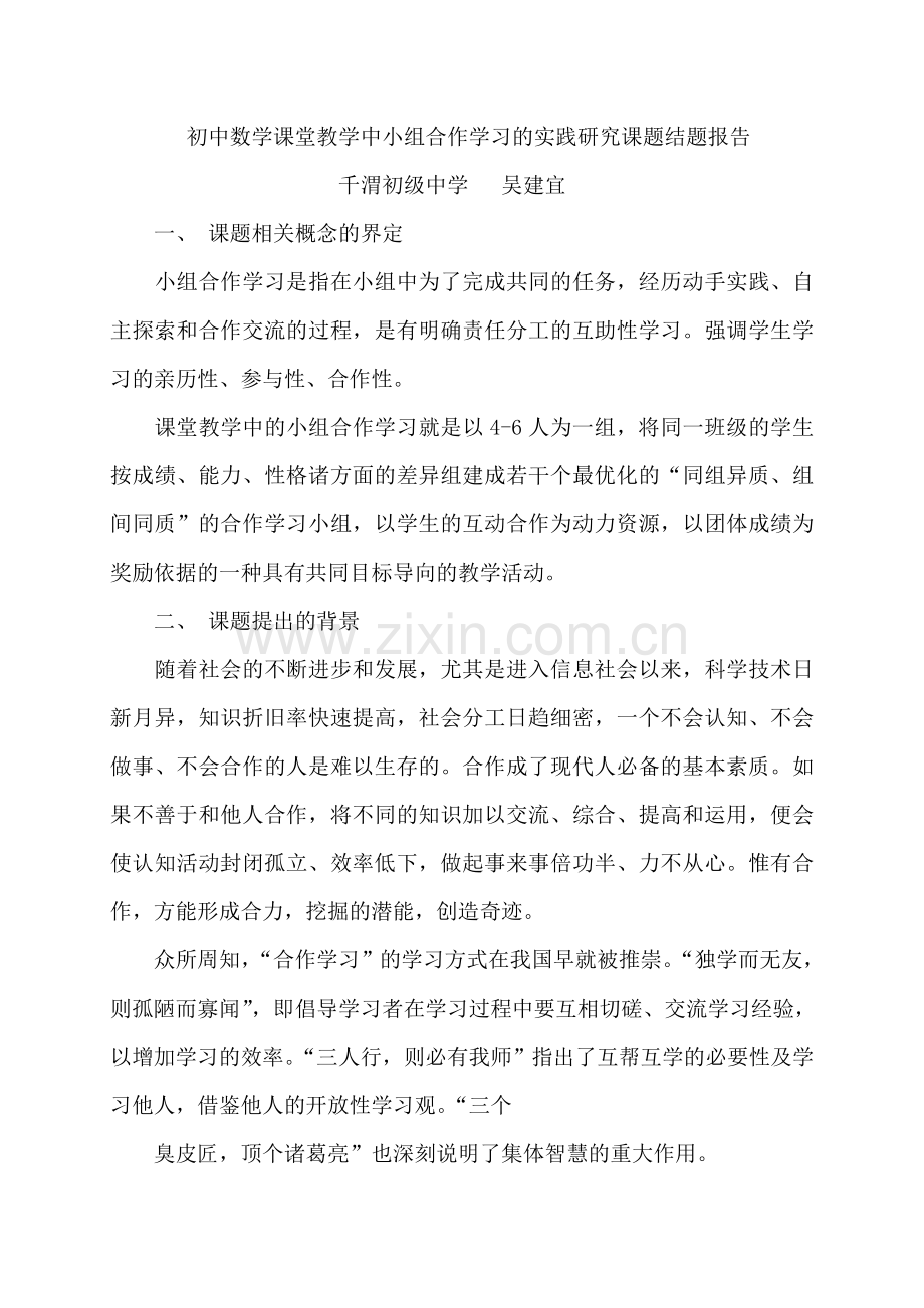 初中数学课堂教学中小组合作学习的实践研究课题结题报告.doc_第1页