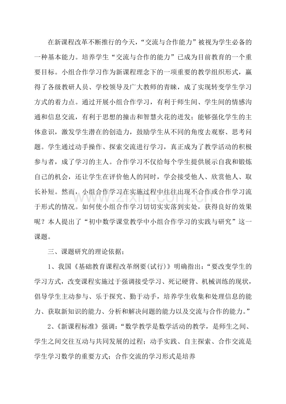 初中数学课堂教学中小组合作学习的实践研究课题结题报告.doc_第2页