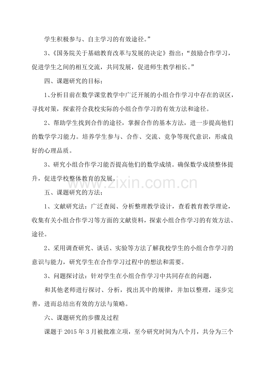 初中数学课堂教学中小组合作学习的实践研究课题结题报告.doc_第3页