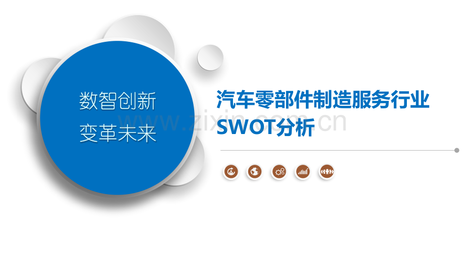 汽车零部件制造服务行业SWOT分析.pptx_第1页