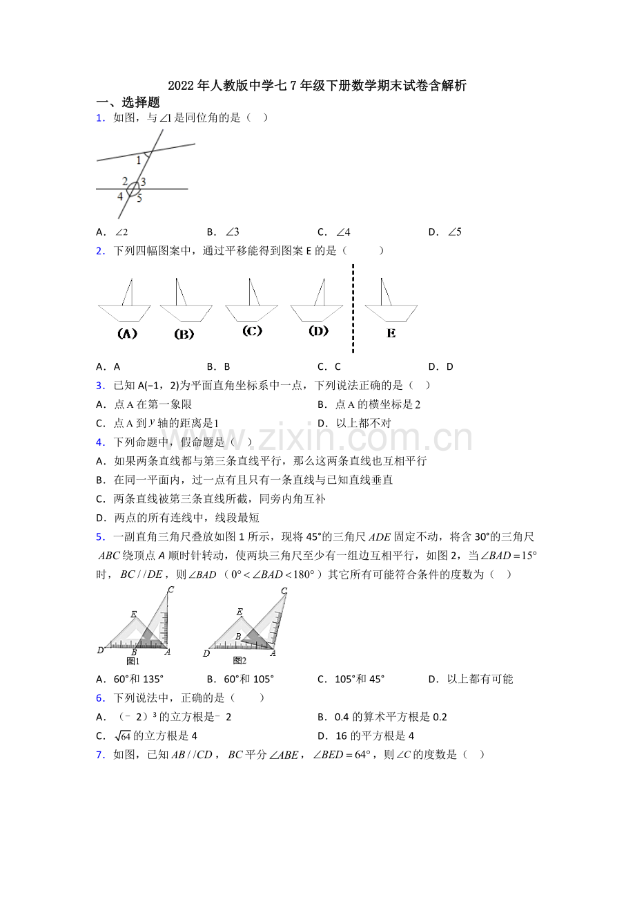 2022年人教版中学七7年级下册数学期末试卷含解析.doc_第1页