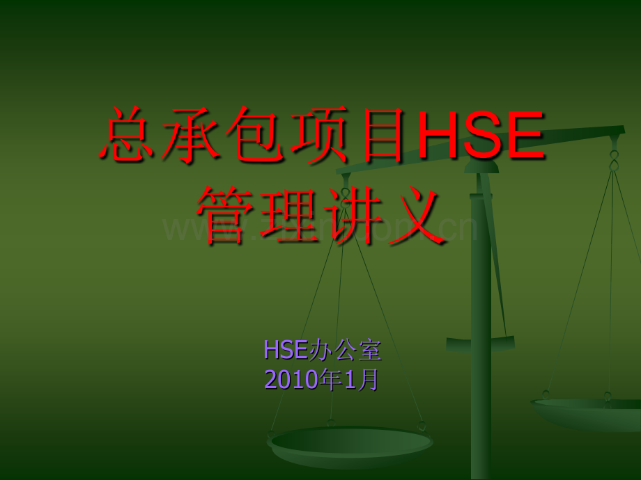 施工现场HSE管理.ppt_第1页