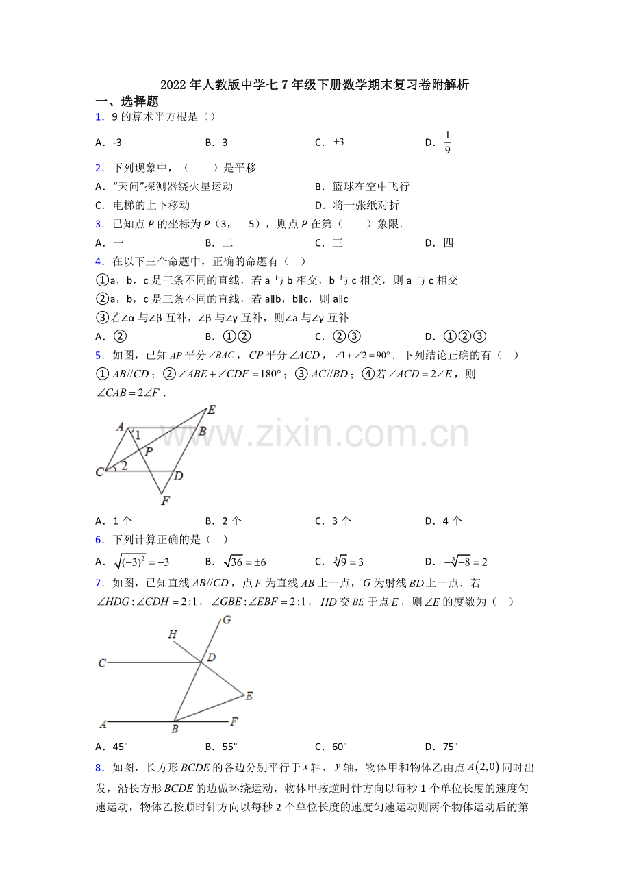 2022年人教版中学七7年级下册数学期末复习卷附解析.doc_第1页