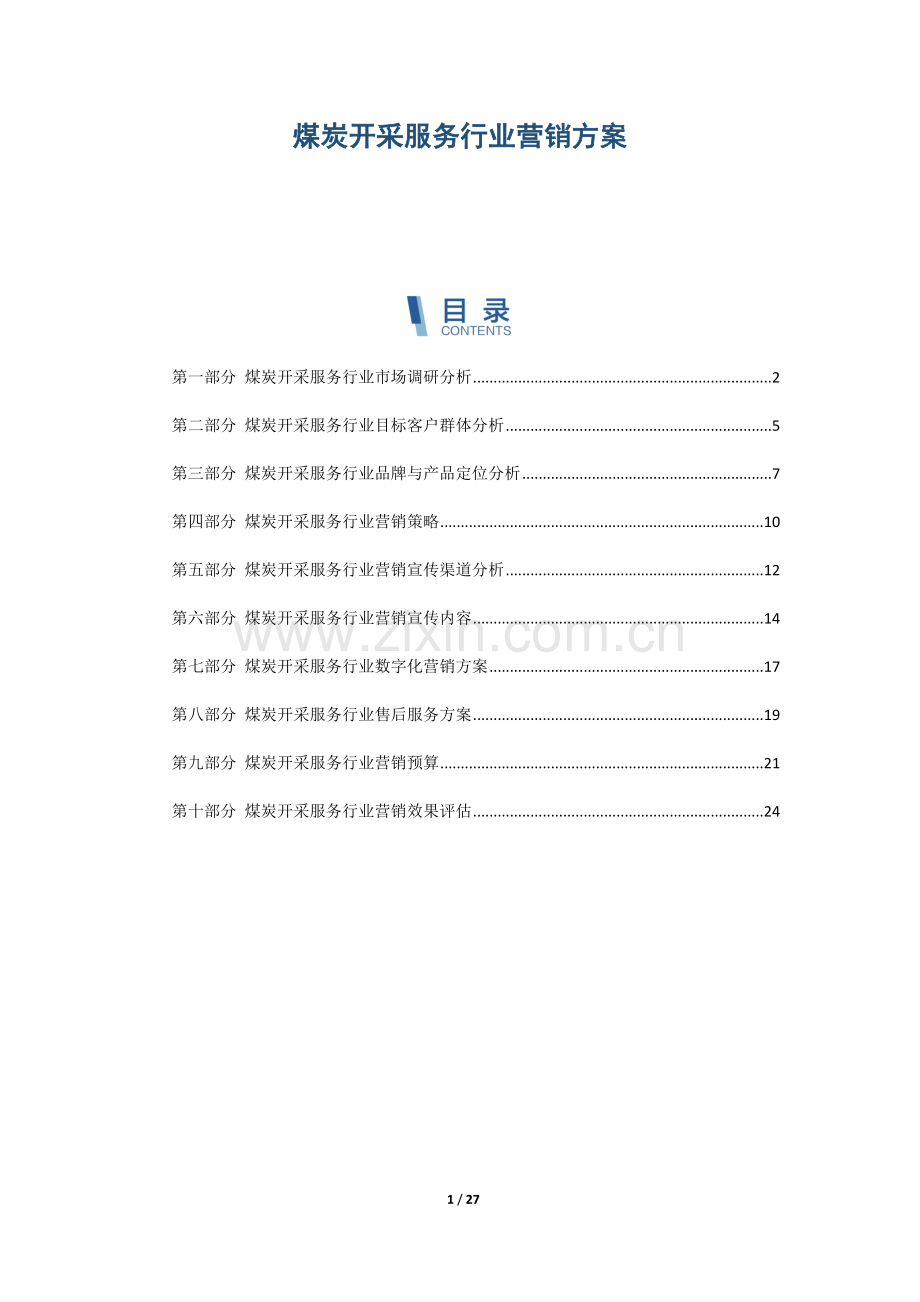 煤炭开采服务行业营销方案.docx_第1页