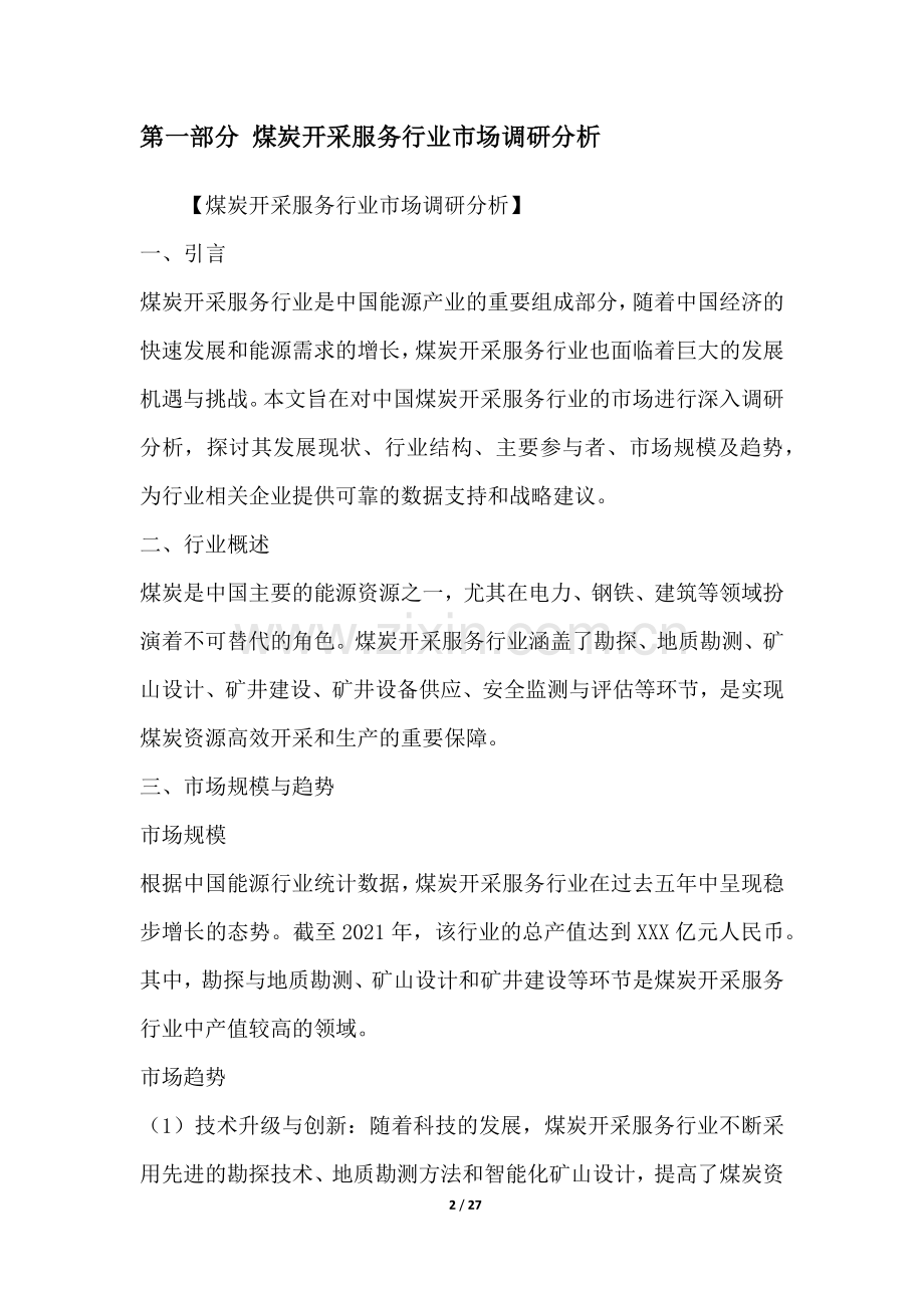 煤炭开采服务行业营销方案.docx_第2页