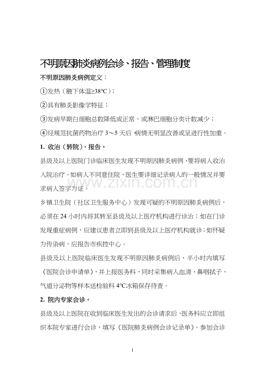 不明原因肺炎病例报告管理制度.doc_第1页